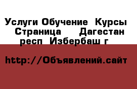 Услуги Обучение. Курсы - Страница 2 . Дагестан респ.,Избербаш г.